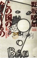この国のなくしもの 1997.08 PDF电子版封面 野坂昭如