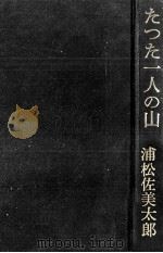 たった一人の山 1967.08 PDF电子版封面 浦松佐美太郎