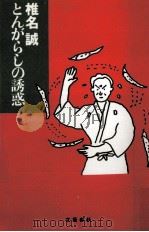 とんがらしの誘惑 1999.05 PDF电子版封面 椎名誠