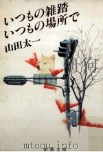 いつもの雑踏いつもの場所で 1988.03 PDF电子版封面 山田太一