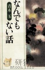 なんでもない話 1997.09 PDF电子版封面 青木玉