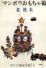 マンボウおもちゃ箱 1977.11 PDF电子版封面 北杜夫
