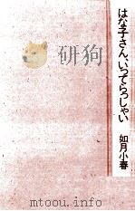 はな子さん、 いってらっしゃい   1984.08  PDF电子版封面    如月小春 