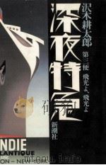 飛光よ、飛光よ（1992.10 PDF版）