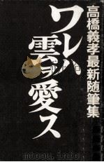 ワレハ雲ヲ愛ス（1968.04 PDF版）