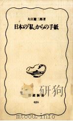 日本の「私」からの手紙 1996.01 PDF电子版封面 大江健三郎