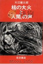 核の大火と「人間」の声（1982.05 PDF版）