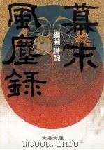 幕末風塵録（1989.04 PDF版）