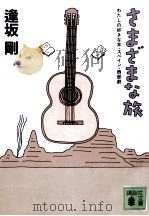 さまざまな旅 1997.11 PDF电子版封面 逢坂剛