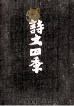 詩文四季（1964.11 PDF版）