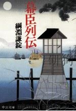 幕臣列伝（1984.05 PDF版）
