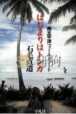はじまりはトンガ 1988.06 PDF电子版封面 石毛直道