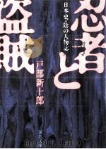 忍者と盗賊 1986.11 PDF电子版封面 戸部新十郎