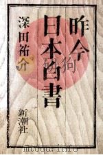 昨今日本白書（1980.06 PDF版）