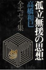 孤立無援の思想（1966.05 PDF版）