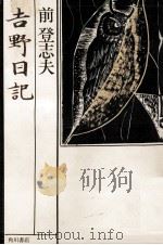 吉野日記 1983.11 PDF电子版封面 前登志夫