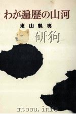 わが遍歴の山河（1957.05 PDF版）
