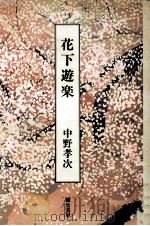 花下遊楽（1993.04 PDF版）