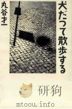 犬だって散歩する 1986.09 PDF电子版封面 丸谷才一