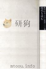 時代を読む 1985.04 PDF电子版封面 鮎川信夫