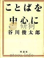 ことばを中心に 1985.05 PDF电子版封面 谷川俊太郎