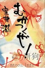 むかつくぜ! 1991.06 PDF电子版封面 室井滋