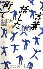 街で話した言葉（1986.09 PDF版）