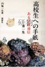 高校生への手紙 1 1979.02 PDF电子版封面 門脇一生