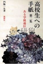 高校生への手紙 2 1983.12 PDF电子版封面 門脇一生