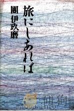 旅にしあれば 1986.01 PDF电子版封面 団伊玖磨