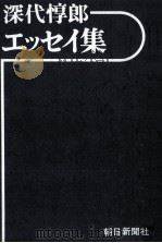 深代惇郎エッセイ集 1977.12 PDF电子版封面 深代惇郎