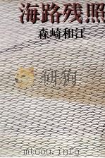 海路残照   1981.03  PDF电子版封面    森崎和江 
