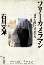 フリーカメラマン（1986.11 PDF版）