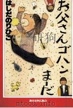 お父さんゴハンま-だ 1986.03 PDF电子版封面 はしだのりひこ