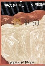 生のさ中に 1972.02 PDF电子版封面 小川国夫