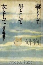 妻として母として女として 1979.09 PDF电子版封面 波多野勤子