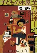 子どもの本屋、全力投球! 1992.08 PDF电子版封面 増田喜昭