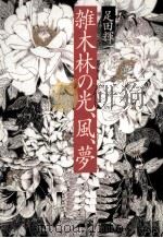 雑木林の光、風、夢（1997.04 PDF版）