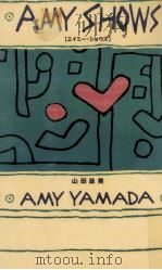 エイミー·ショウズ 1999.08 PDF电子版封面 山田詠美