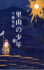 里山の少年 1996.07 PDF电子版封面 今森光彦