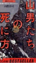 山男たちの死に方 1983.09 PDF电子版封面 山際淳司