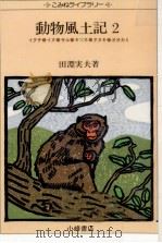 動物風土記 2 1980.07 PDF电子版封面 田淵実夫