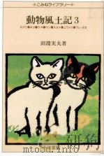 動物風土記 3 1981.10 PDF电子版封面 田淵実夫