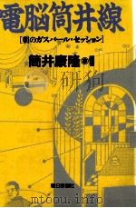 電脳筒井線 1（1992.01 PDF版）