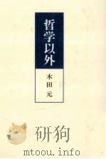 哲学以外 1997.07 PDF电子版封面 木田元
