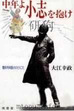 中年よ小志を抱け 1993.07 PDF电子版封面 大江幸政