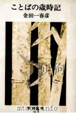ことばの歳時記 1992.12 PDF电子版封面 金田一春彦