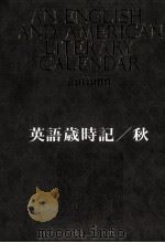 英語歳時記 秋 1968.12 PDF电子版封面 成田成寿