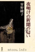 夜明けの新聞の匂い 1990.06 PDF电子版封面 曽野綾子