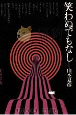 笑わぬでもなし 1976.05 PDF电子版封面 山本夏彦